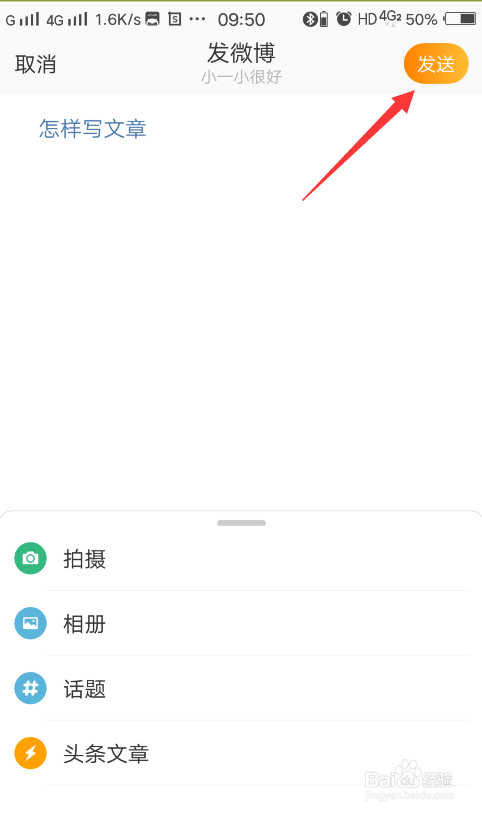 微博怎样发布文章