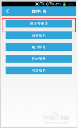 手机“微企助”APP在线注册企业商户