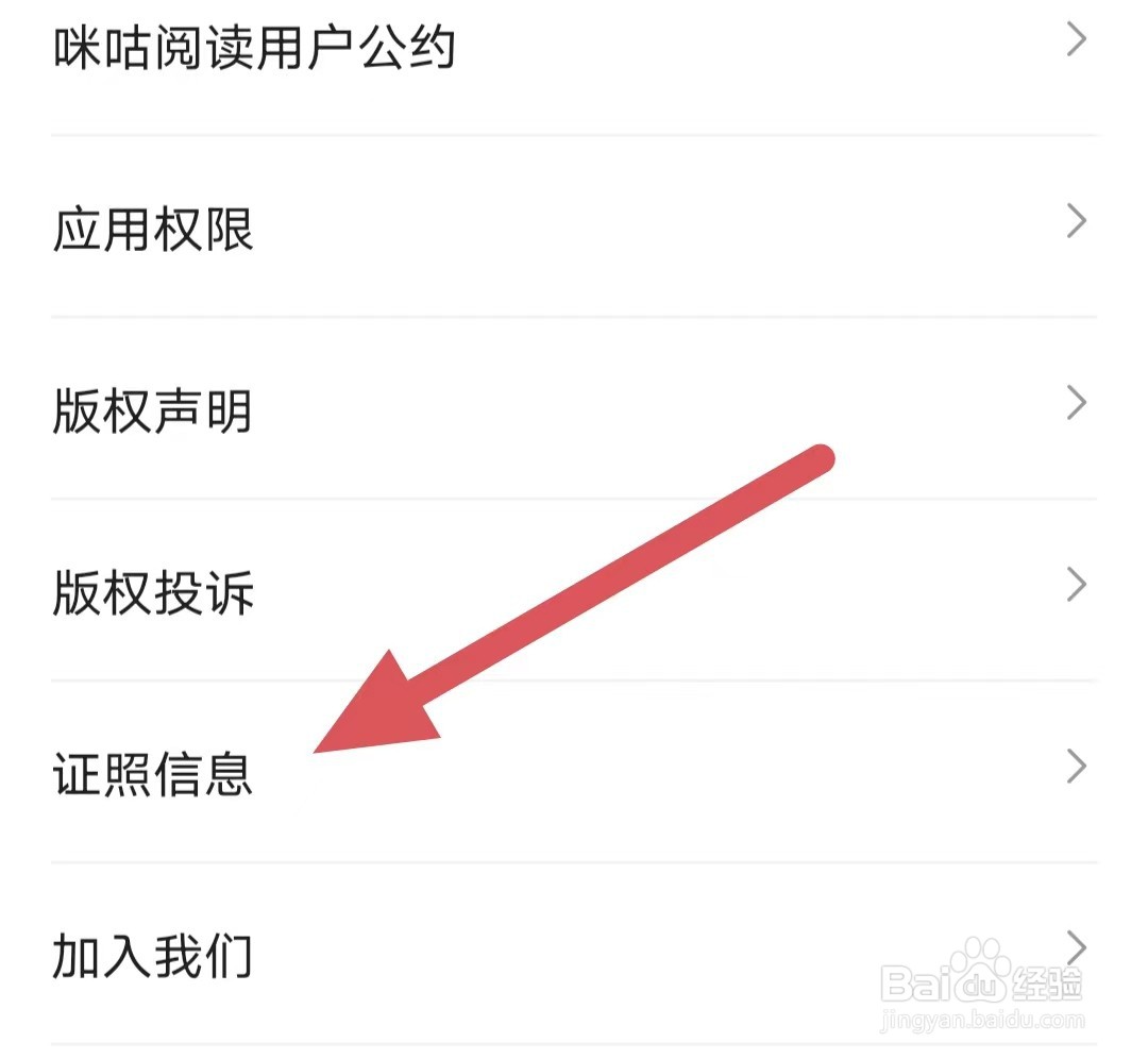 咪咕阅读如何查看证照信息？