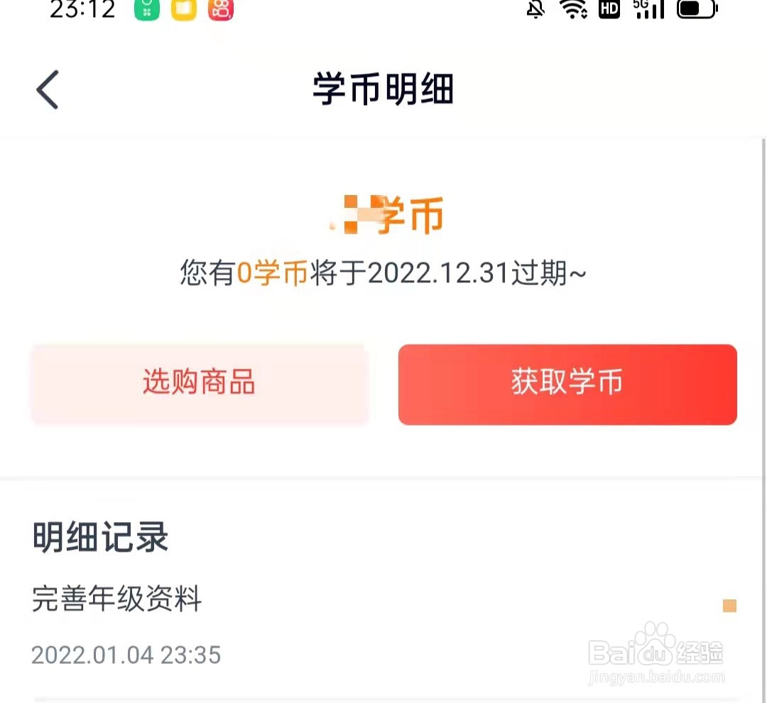 高途APP怎么查看学币明细