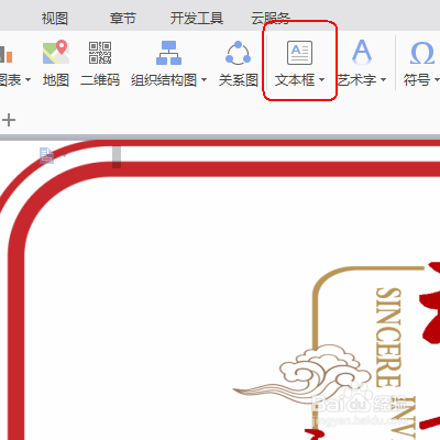 wps文本:制作年会邀请函