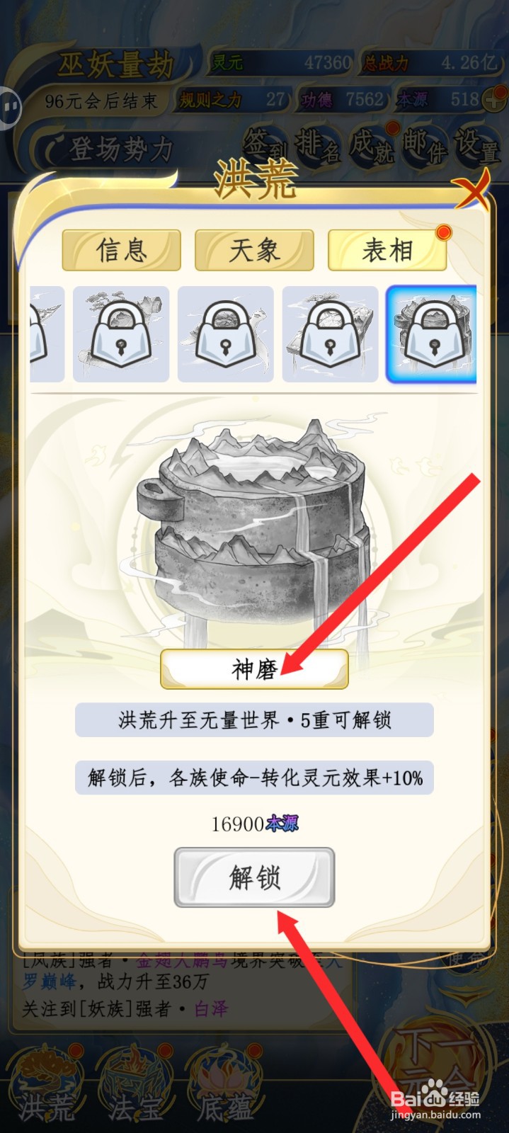 洪荒天道2主宰如何解锁神磨表相