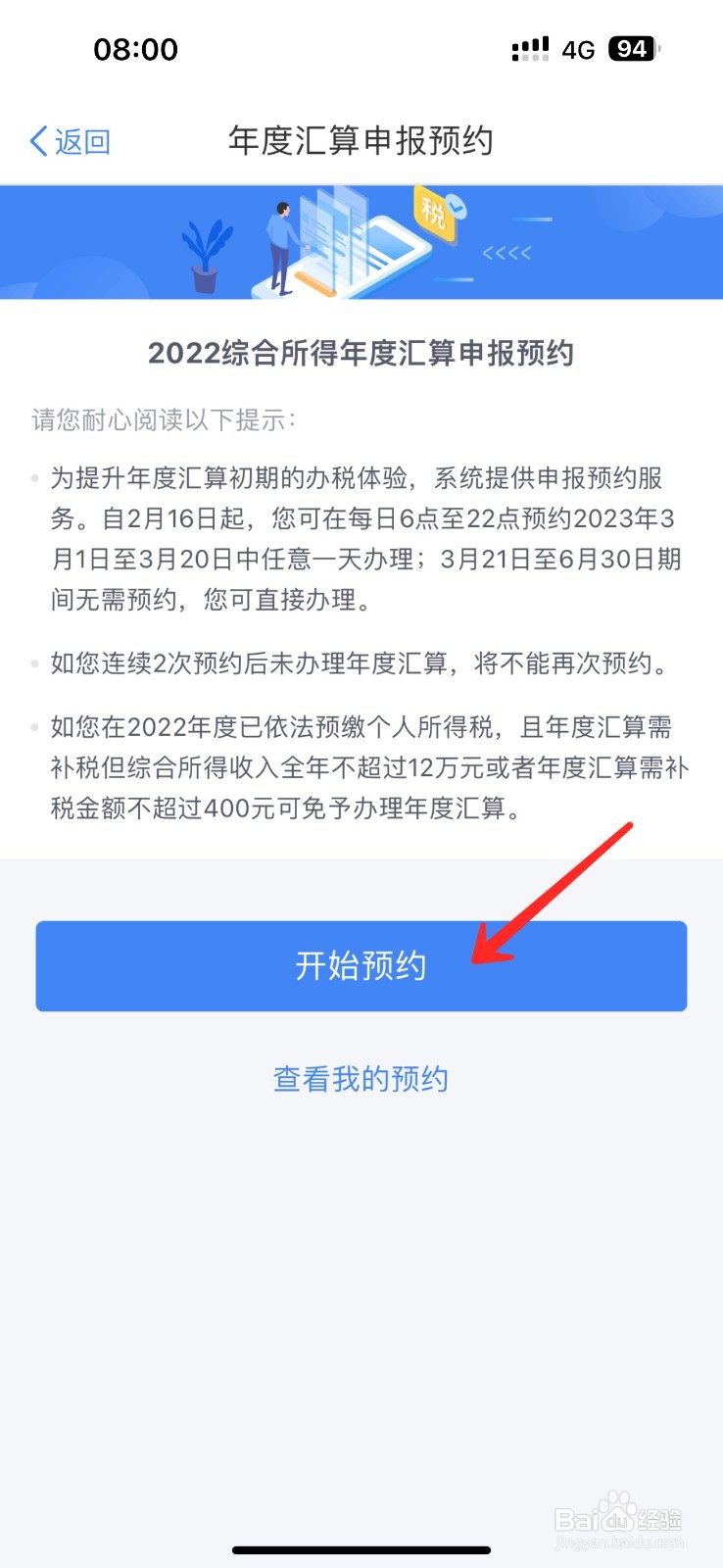 怎么预约个人所得税退税申报