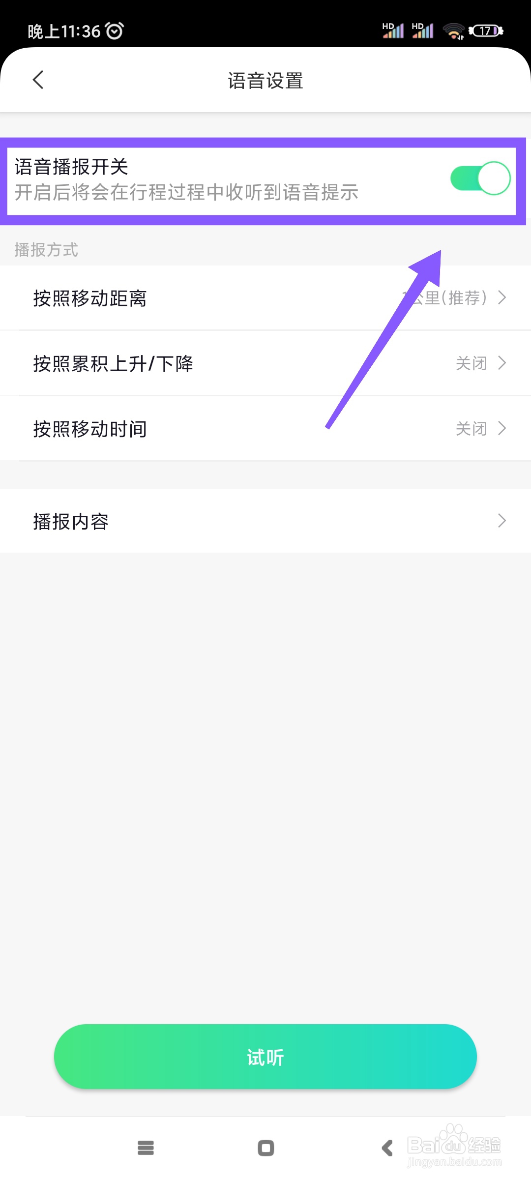 六只脚如何关闭语音播报?