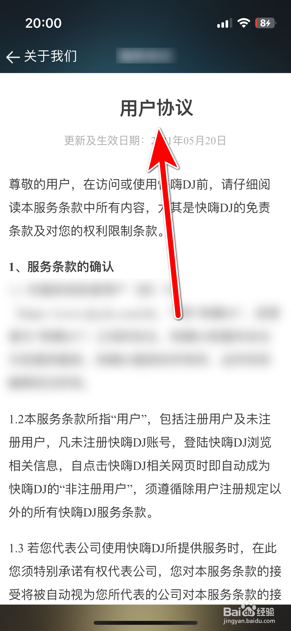 快嗨DJ如何查看用户协议