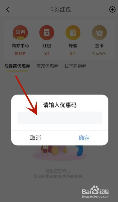 马蜂窝怎么兑换优惠码