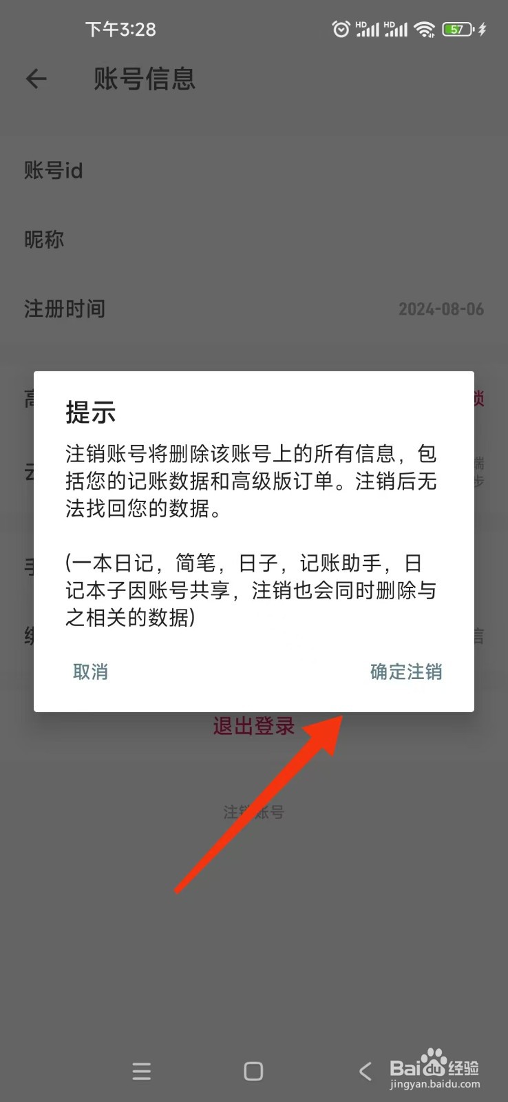 怎样注销记账助手软件账号