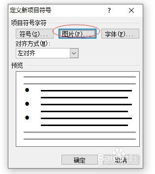 在word2010中如何實現項目符號採用自定義圖片