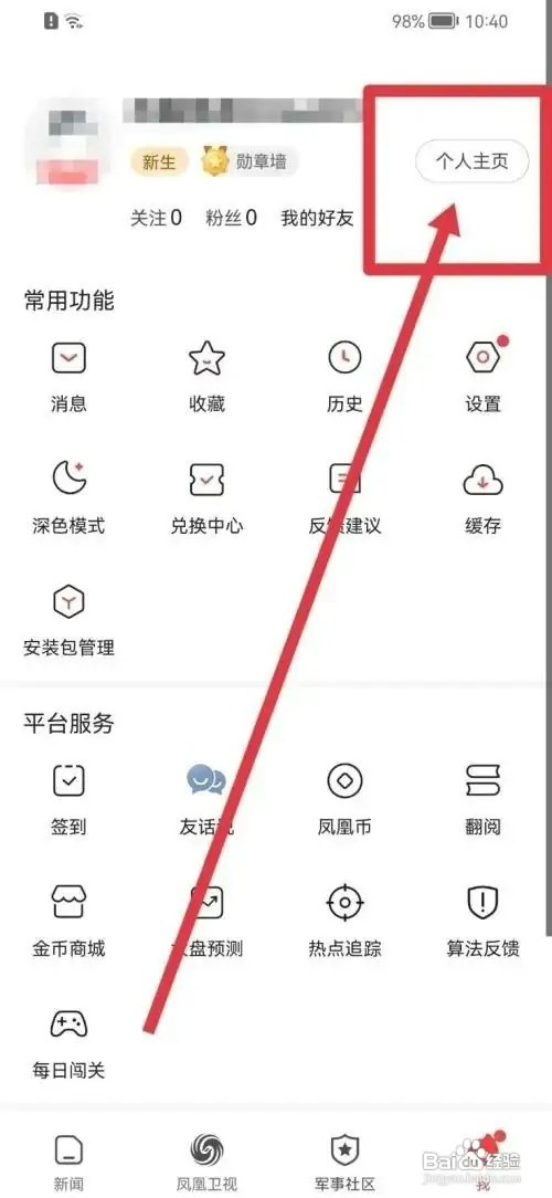 凤凰新闻APP如何更改手机号码