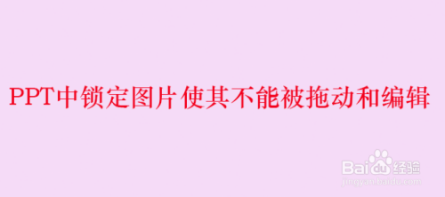 PPT中锁定图片使其不能被拖动和编辑