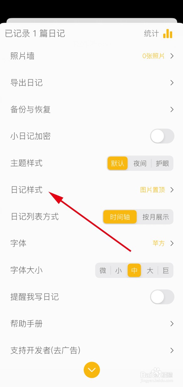 小日记APP如何设置展示样式