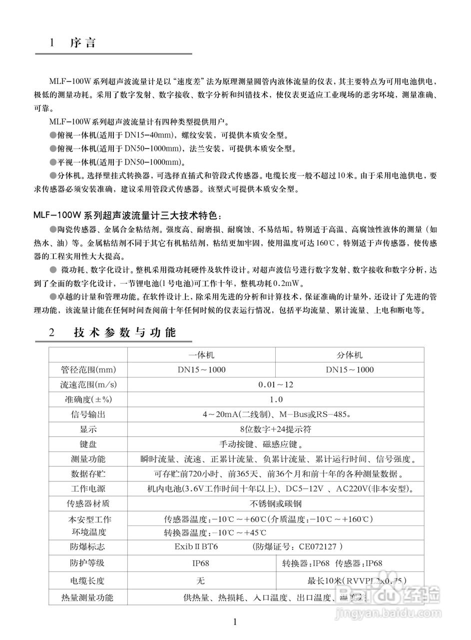 美伦MLF-100HFW本质安全超声流量计使用说明书:[1]