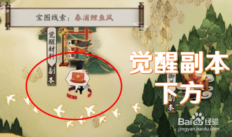 阴阳师春浦鲤鱼风宝藏线索在哪