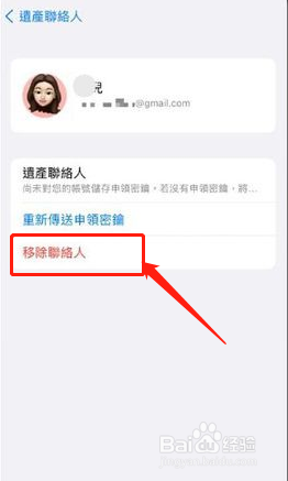 iPhone数字遗产联系人怎么删除