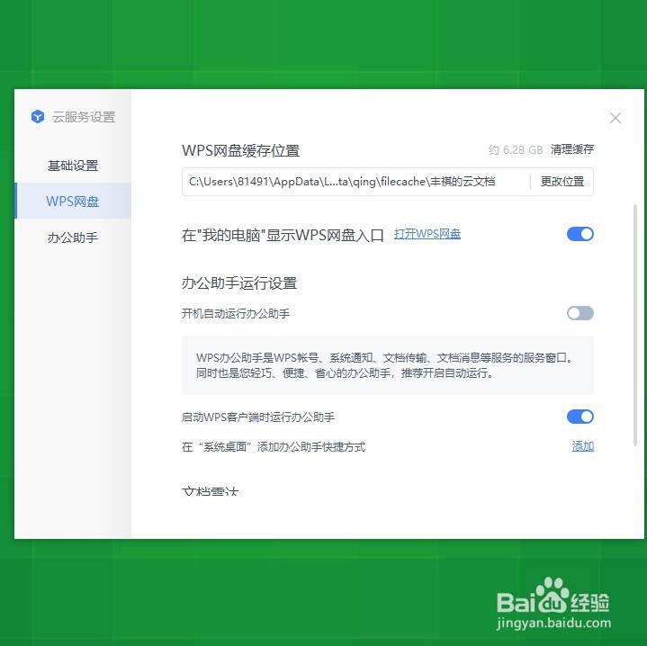怎样关闭WPS office的办公助手