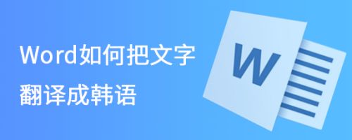 Word如何把文字翻译成韩语