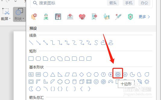 Word文档如何让插入的十边形内部没有填充颜色