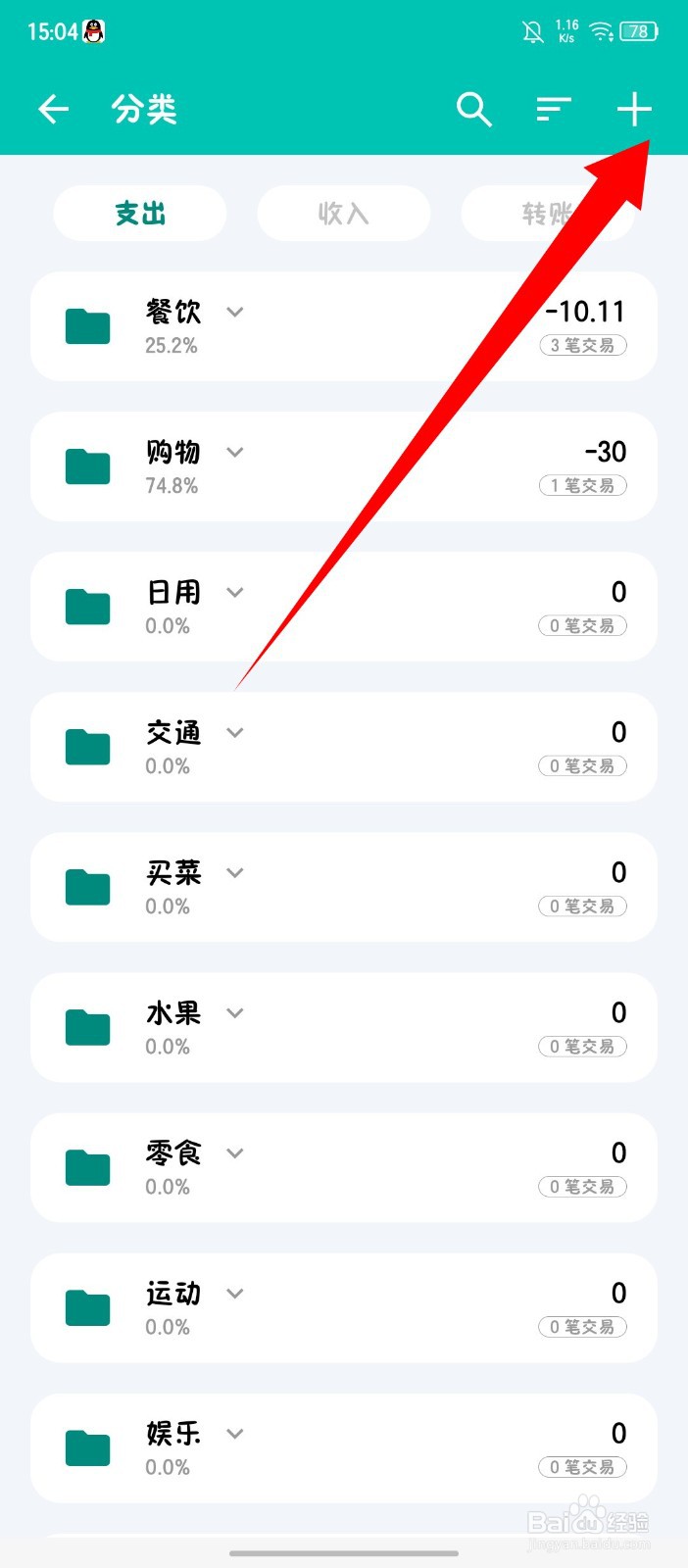 薄荷记账怎么添加分类
