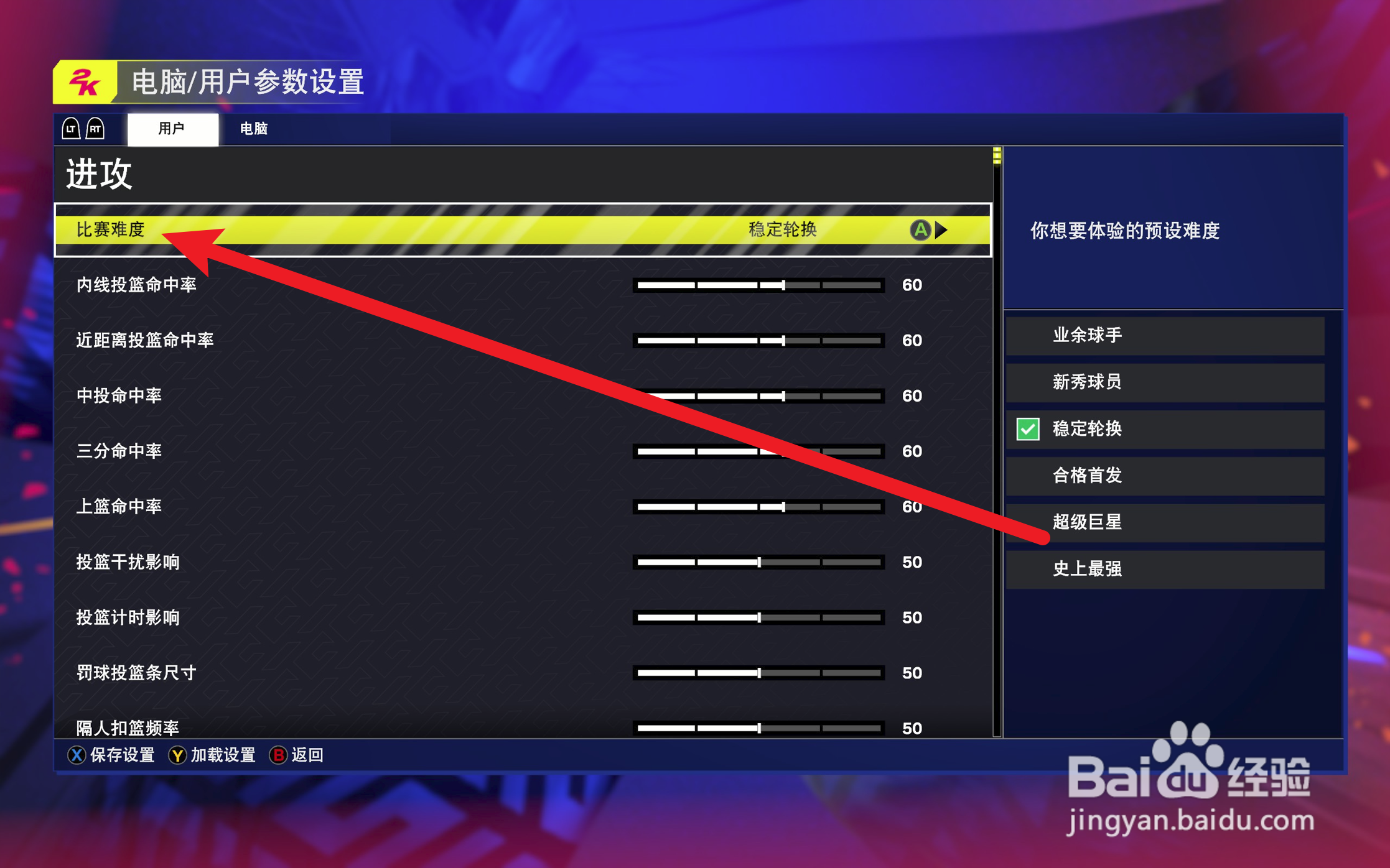 NBA2K25怎么设置比赛难度