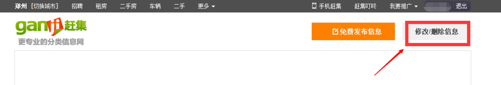 赶集网怎么删除简历？发布的信息？