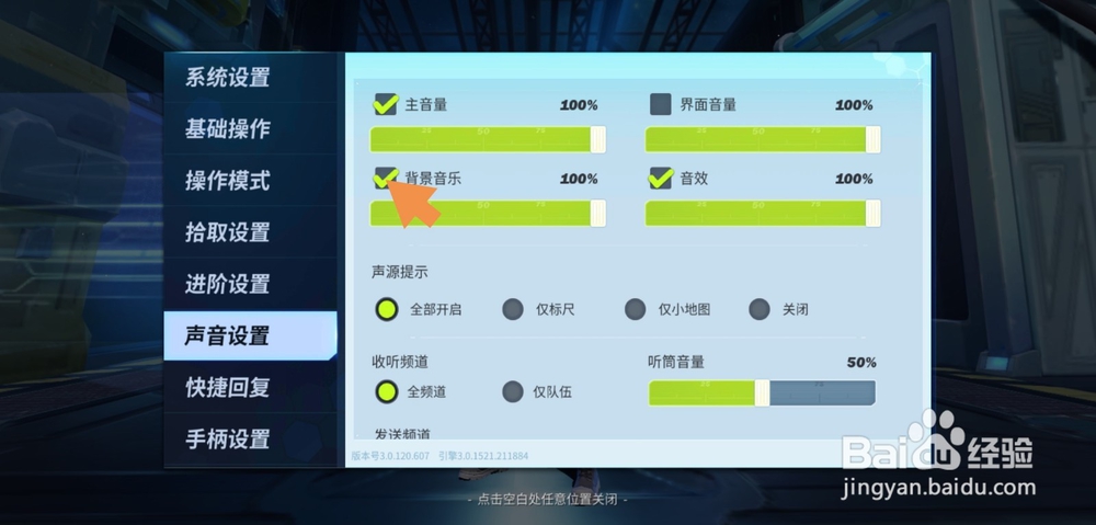 堡垒前线怎么关掉背景音乐和音效