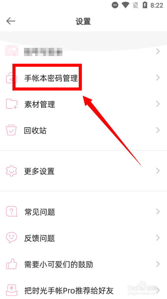 怎么设置时光手账Pro的指纹密码