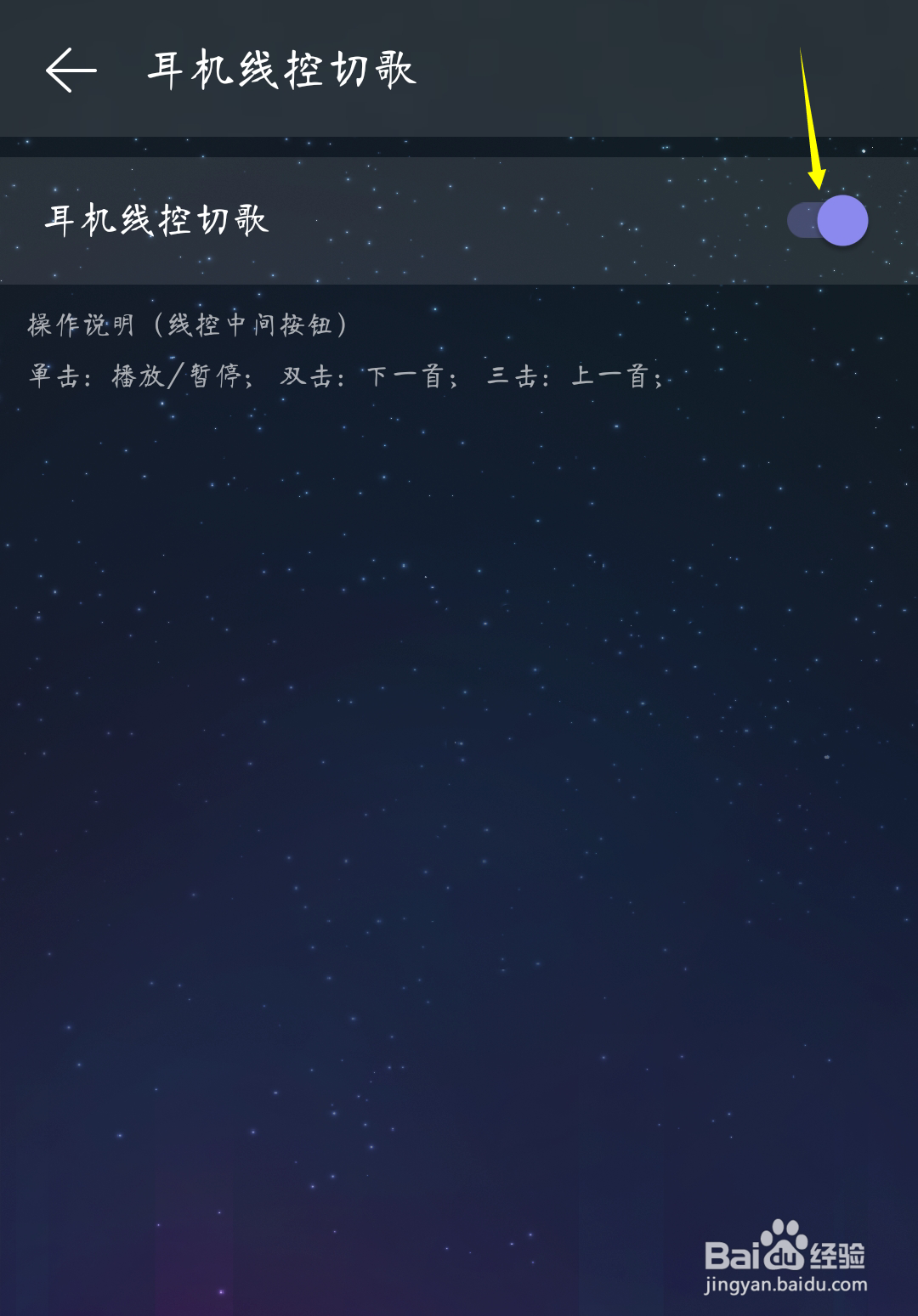 网易云音乐如何取消耳机线控切歌