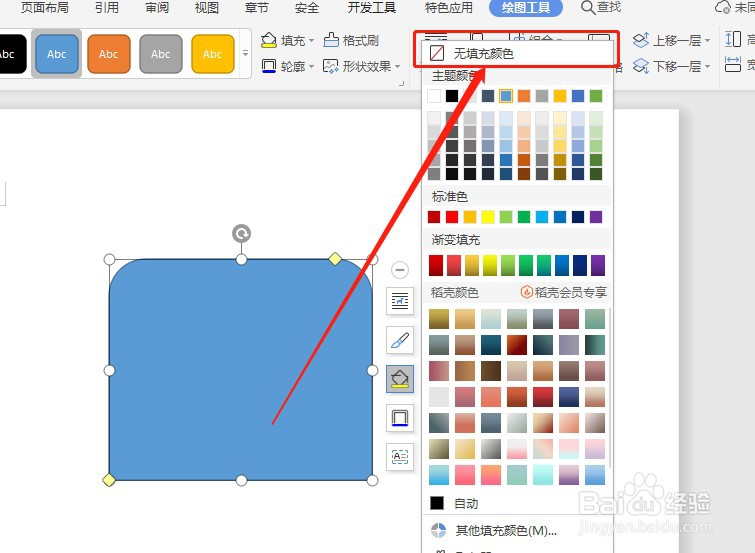 Word怎么插入无填充颜色的同侧圆角矩形