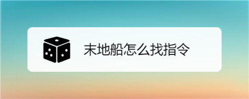 末地船怎么找指令