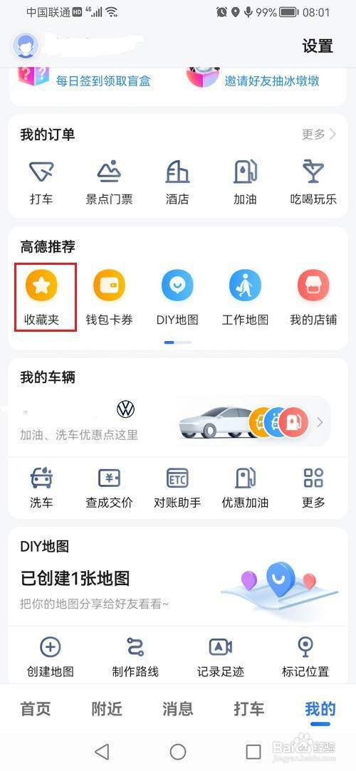 高德地图怎么将收藏夹设为公开