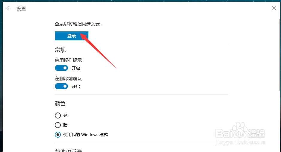 Win10中便笺如何开启云同步