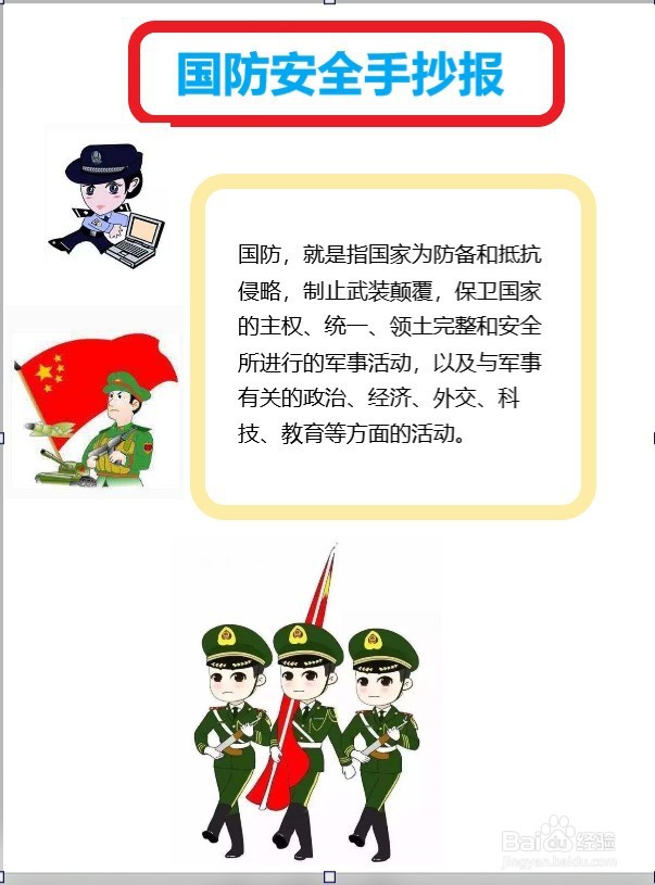 <b>关于国防安全的手抄报</b>