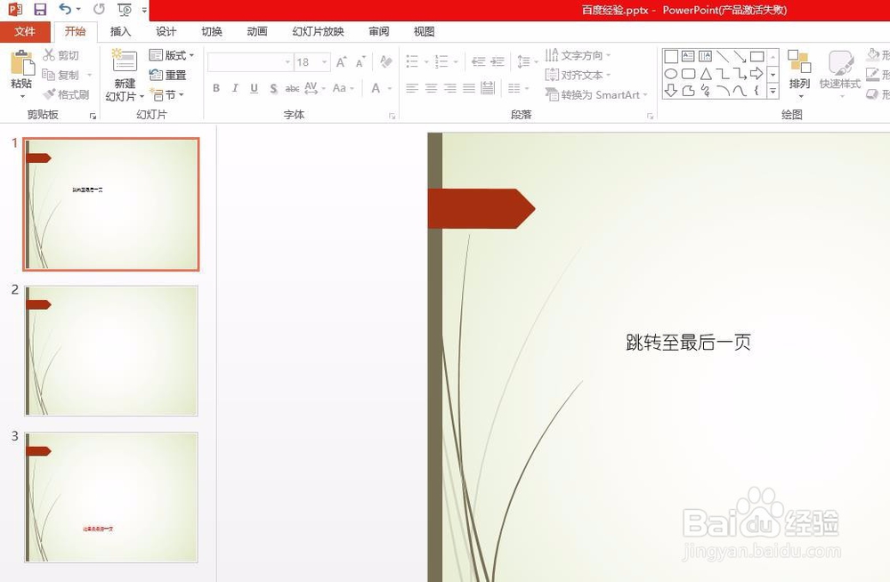 如何在PPT中点击跳转到某个指定页