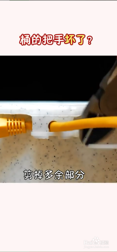 桶的把手坏了怎么办?