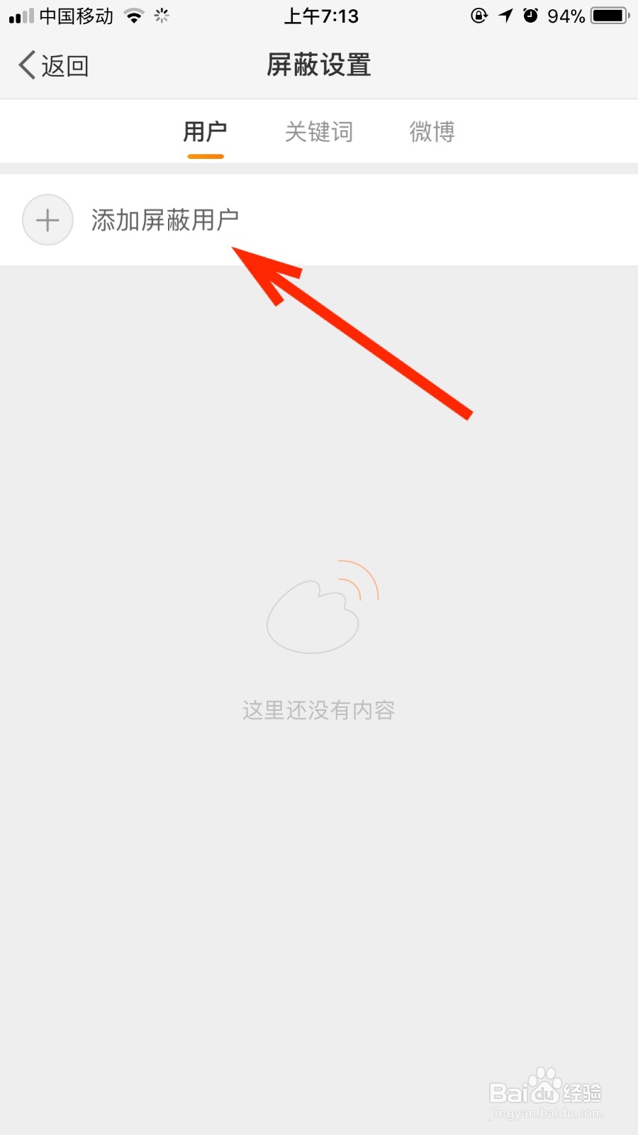 在微博我们如何添加屏蔽用户