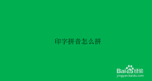 印字拼音怎么拼