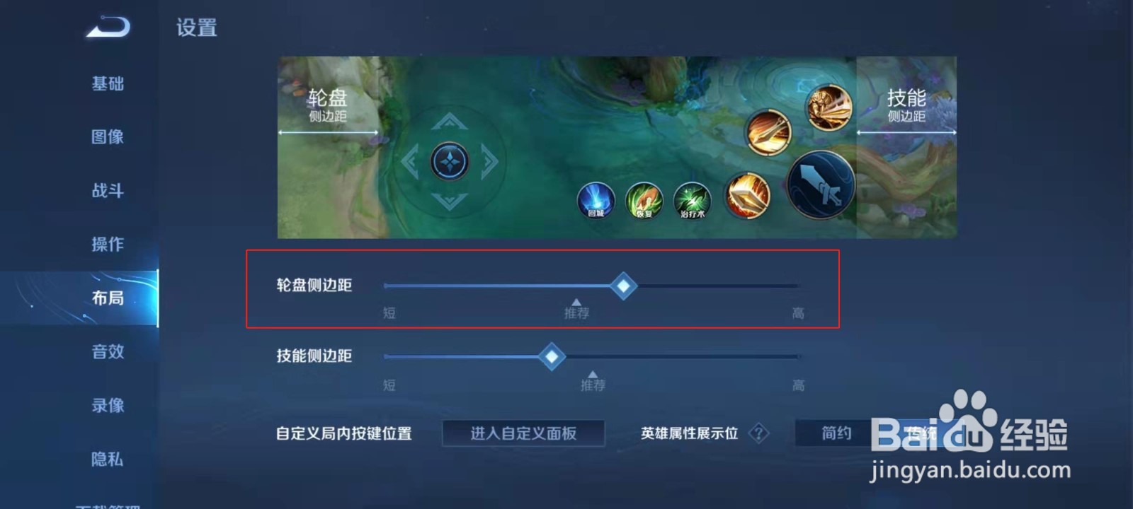 王者荣耀怎么设置轮盘侧边距