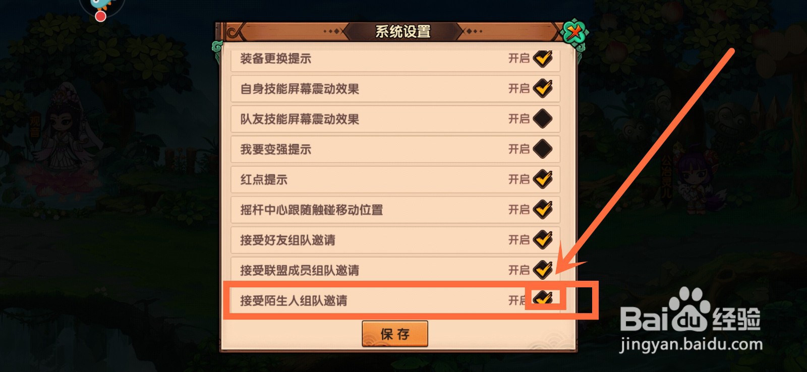 造梦无双如何关闭陌生人组队邀请