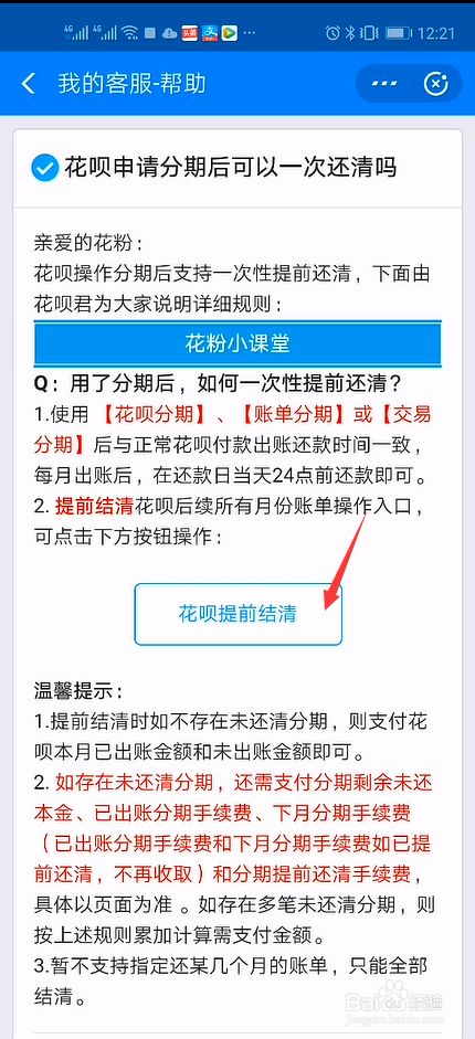 支付宝花呗分期如何提前还清？