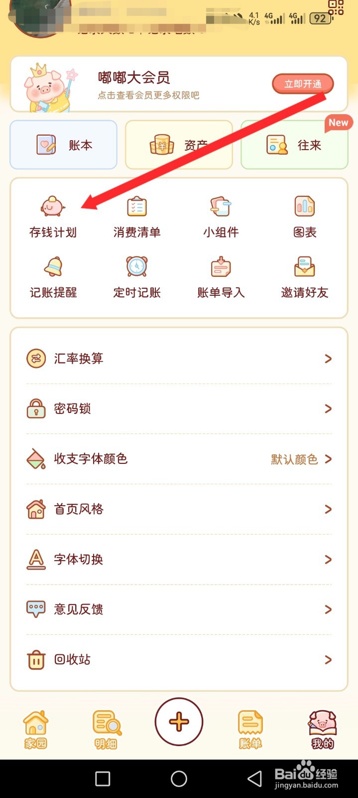 嘟嘟记账APP如何添加存钱计划