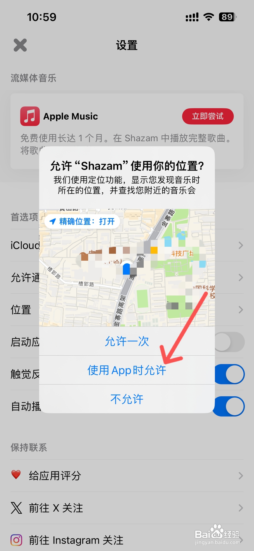 如何授权Shazam访问位置信息？