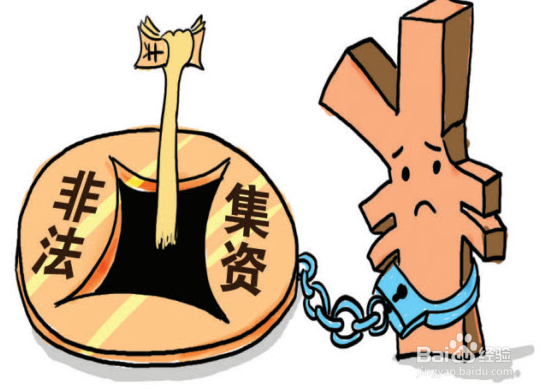 高利贷和非法集资的内涵和真谛