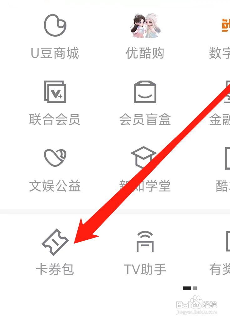 优酷视频查看卡劵包