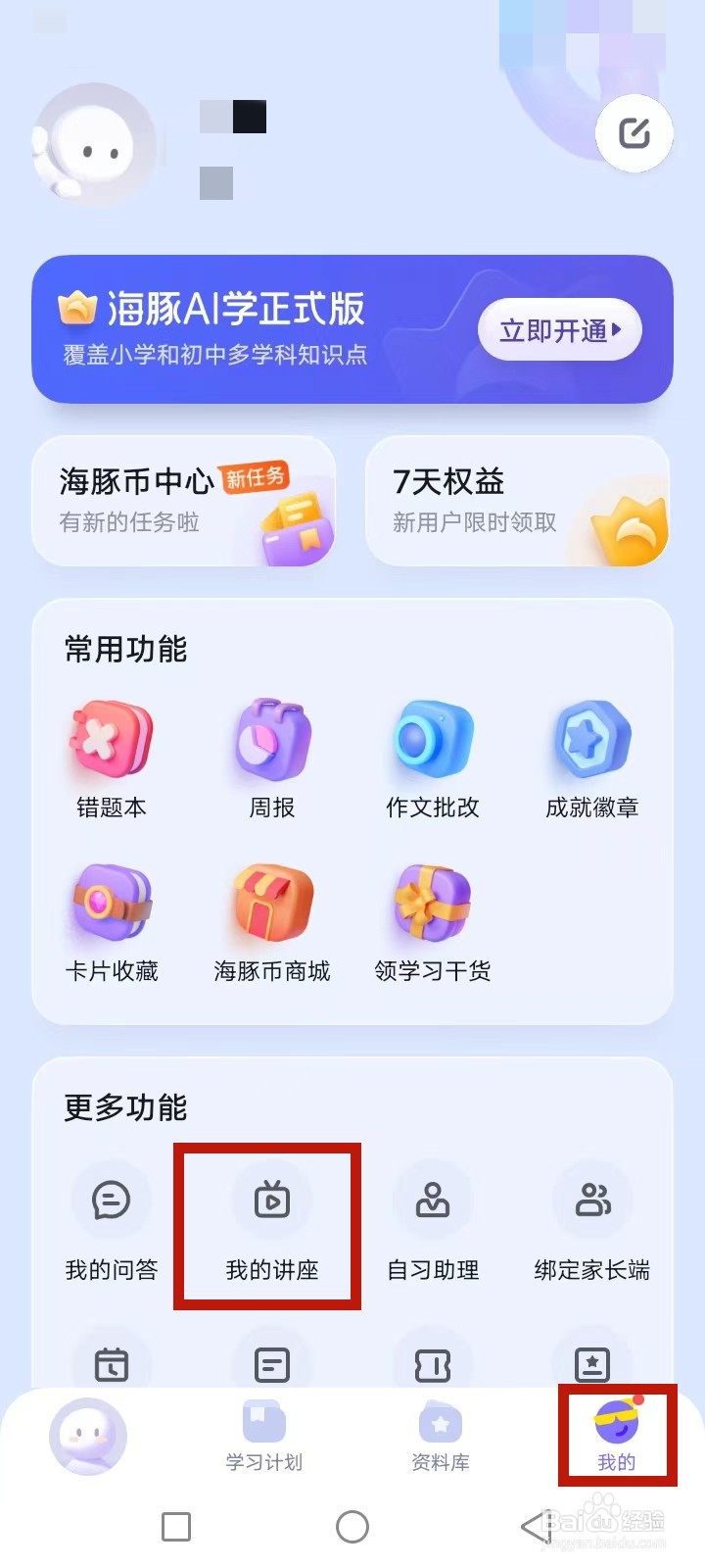 海豚AI学怎么设置讲座提醒
