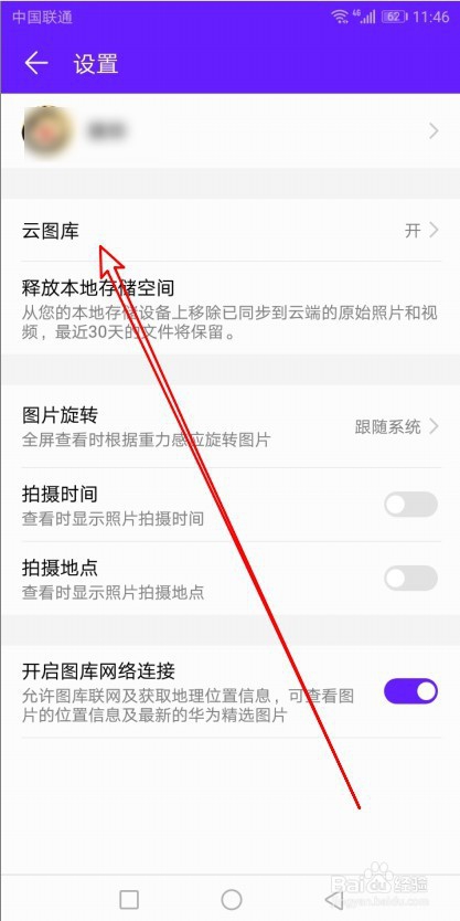华为手机怎么样设置云图库中自动同步的相册