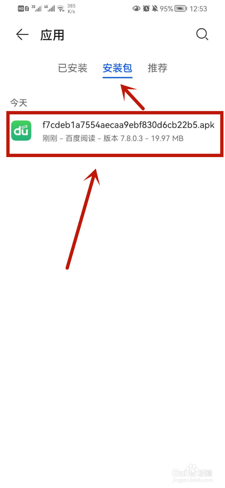 百度阅读下载的安装包在哪