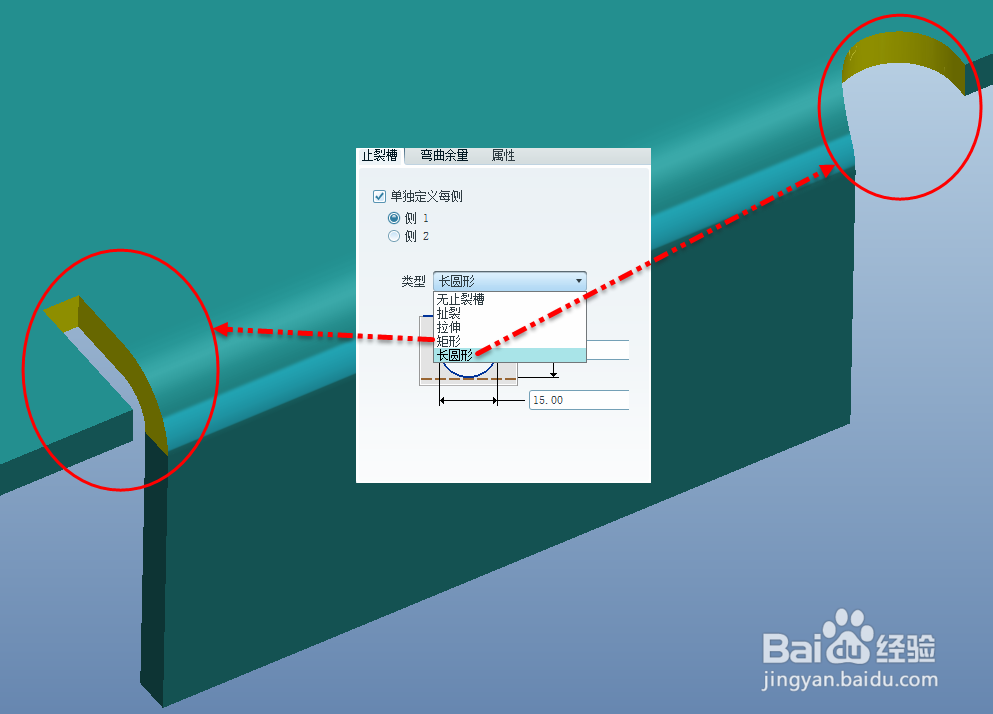 proe钣金平整壁止裂槽的创建方法