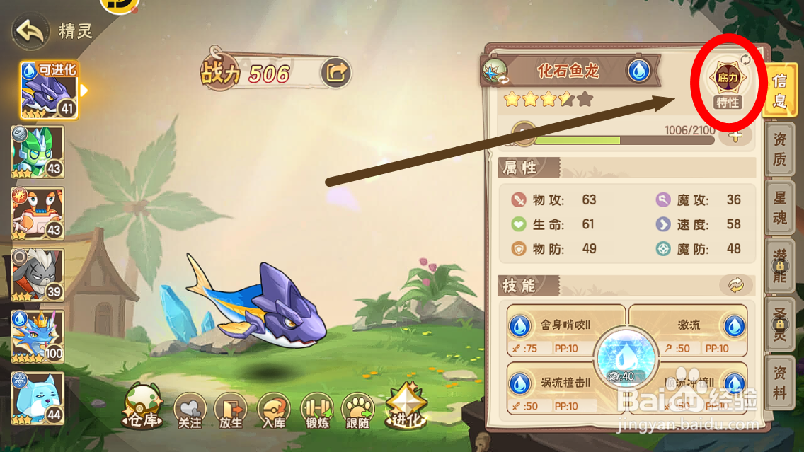 西普大陆怎么查看化石鱼龙的【底力】特性？