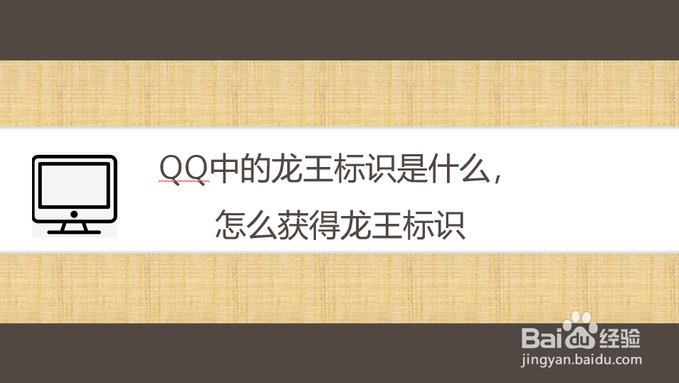 <b>qq群中的龙王标识是什么，怎么获得龙王标识</b>