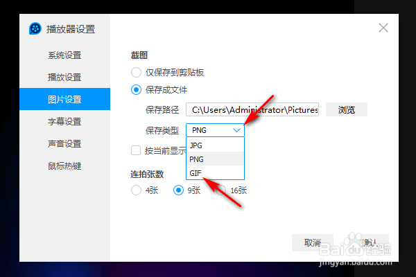 QQ影音截图保存类型怎么修改